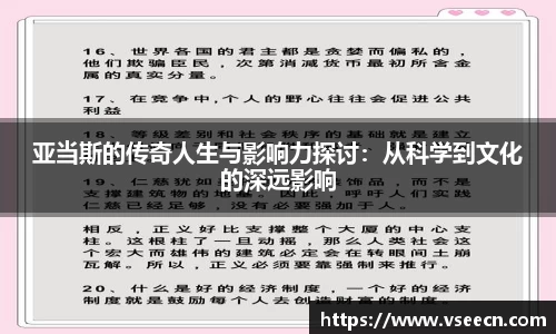 亚当斯的传奇人生与影响力探讨：从科学到文化的深远影响