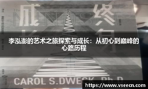 李泓澎的艺术之旅探索与成长：从初心到巅峰的心路历程