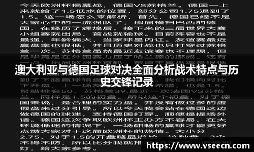 澳大利亚与德国足球对决全面分析战术特点与历史交锋记录