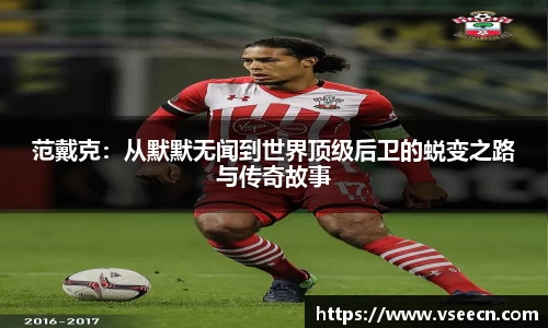 范戴克：从默默无闻到世界顶级后卫的蜕变之路与传奇故事