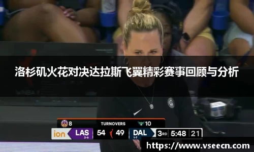 洛杉矶火花对决达拉斯飞翼精彩赛事回顾与分析