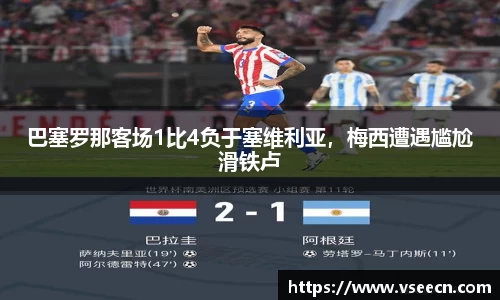 巴塞罗那客场1比4负于塞维利亚，梅西遭遇尴尬滑铁卢