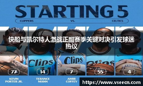 快船与凯尔特人激战正酣赛季关键对决引发球迷热议