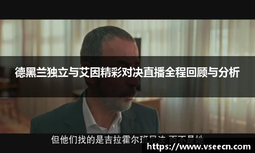 德黑兰独立与艾因精彩对决直播全程回顾与分析