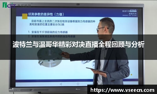 波特兰与温哥华精彩对决直播全程回顾与分析