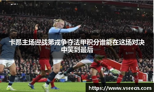 卡昂主场迎战第戎争夺法甲积分谁能在这场对决中笑到最后