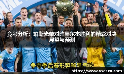竞彩分析：珀斯光荣对阵墨尔本胜利的精彩对决展望与预测