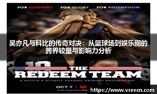 吴亦凡与科比的传奇对决：从篮球场到娱乐圈的跨界较量与影响力分析