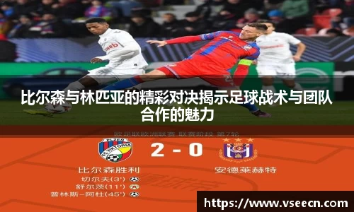 比尔森与林匹亚的精彩对决揭示足球战术与团队合作的魅力
