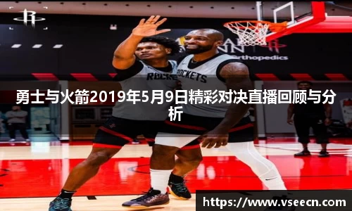 勇士与火箭2019年5月9日精彩对决直播回顾与分析