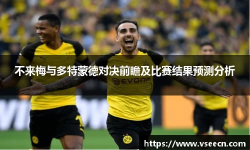 不来梅与多特蒙德对决前瞻及比赛结果预测分析