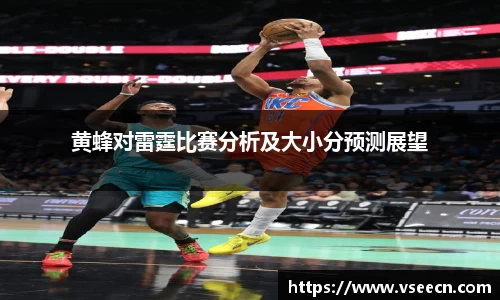 黄蜂对雷霆比赛分析及大小分预测展望