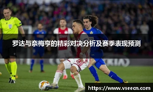 罗达与奈梅亨的精彩对决分析及赛季表现预测