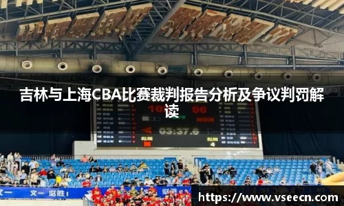 吉林与上海CBA比赛裁判报告分析及争议判罚解读