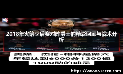 2018年火箭季后赛对阵爵士的精彩回顾与战术分析