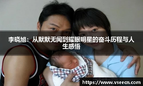 李晓旭：从默默无闻到耀眼明星的奋斗历程与人生感悟