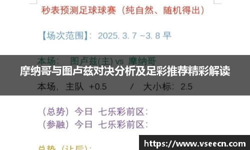 摩纳哥与图卢兹对决分析及足彩推荐精彩解读