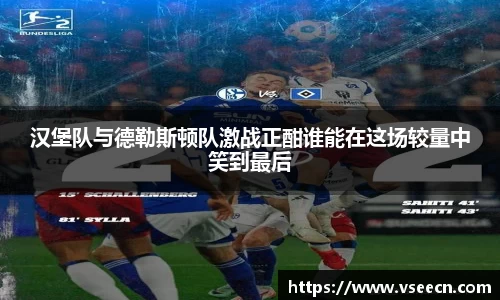 汉堡队与德勒斯顿队激战正酣谁能在这场较量中笑到最后