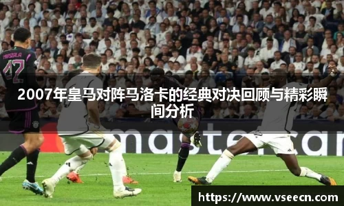 2007年皇马对阵马洛卡的经典对决回顾与精彩瞬间分析