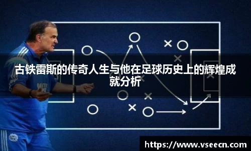 古铁雷斯的传奇人生与他在足球历史上的辉煌成就分析