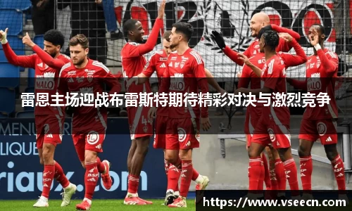 雷恩主场迎战布雷斯特期待精彩对决与激烈竞争