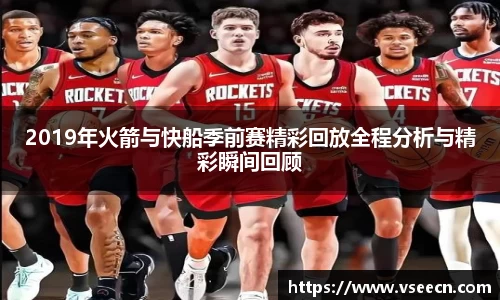 2019年火箭与快船季前赛精彩回放全程分析与精彩瞬间回顾