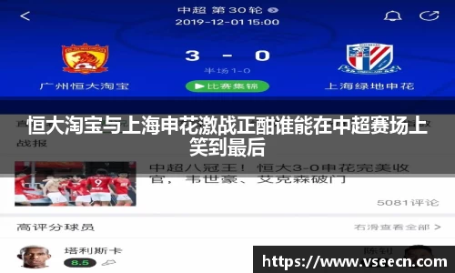 恒大淘宝与上海申花激战正酣谁能在中超赛场上笑到最后