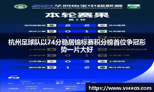 杭州足球队以74分稳居锦标赛积分榜首位争冠形势一片大好