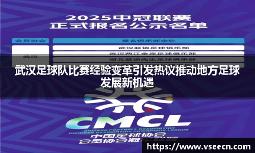 武汉足球队比赛经验变革引发热议推动地方足球发展新机遇