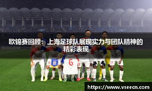 欧锦赛回顾：上海足球队展现实力与团队精神的精彩表现