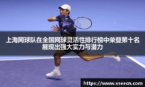 上海网球队在全国网球灵活性排行榜中荣登第十名展现出强大实力与潜力