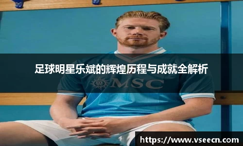 足球明星乐斌的辉煌历程与成就全解析