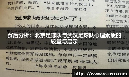 赛后分析：北京足球队与武汉足球队心理素质的较量与启示