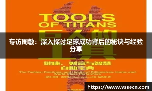 专访周敏：深入探讨足球成功背后的秘诀与经验分享