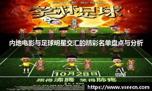 内地电影与足球明星交汇的精彩名单盘点与分析