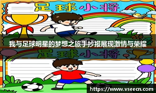 我与足球明星的梦想之旅手抄报展现激情与荣耀