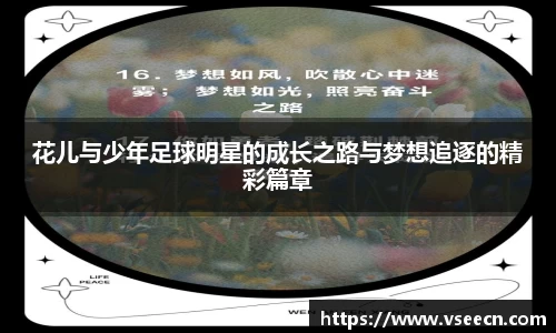 花儿与少年足球明星的成长之路与梦想追逐的精彩篇章