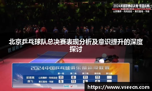 北京乒乓球队总决赛表现分析及意识提升的深度探讨