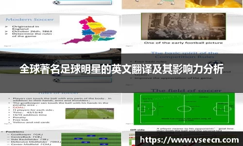 全球著名足球明星的英文翻译及其影响力分析