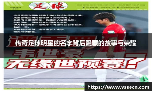 传奇足球明星的名字背后隐藏的故事与荣耀