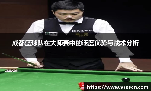 成都篮球队在大师赛中的速度优势与战术分析